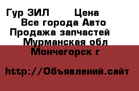 Гур ЗИЛ 130 › Цена ­ 100 - Все города Авто » Продажа запчастей   . Мурманская обл.,Мончегорск г.